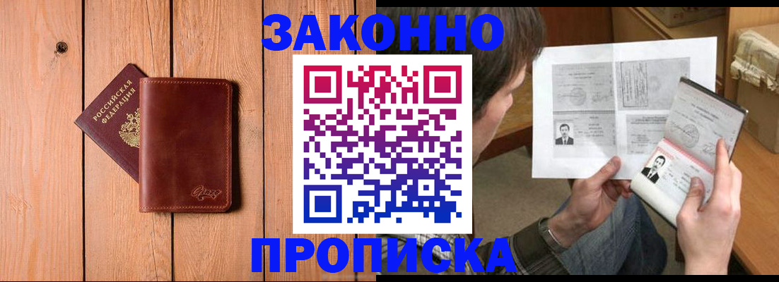 временная регистрация недорого в Видном